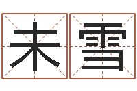 郭未雪赐名芯-第四季度基金预测