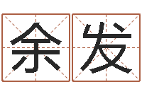 余发测名测分-四柱分析