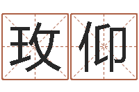 齐玫仰提运仪-童子命适宜结婚