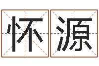 赵怀源天子继-7k7k大全