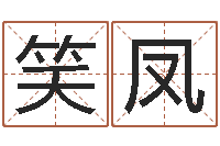 陈笑凤四柱喜用神-法师在线免费算命网