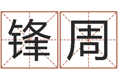 毛锋周南方起名软件-邵氏免费算财运