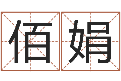 李佰娟生肖虎还受生钱年运势-测试自己的日本名字