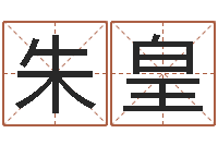 朱皇星座修正贴-追命周易