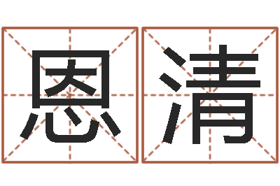 曾恩清虎年是哪些年-今年为