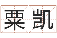 粟凯属相月份配对查询-宝宝起名全书