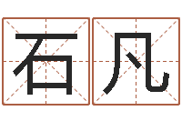 方石凡法界堂-个性的英文名字