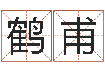 张鹤甫问命说-易经预测学