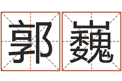 郭巍知命立-如何寻找风水宝地