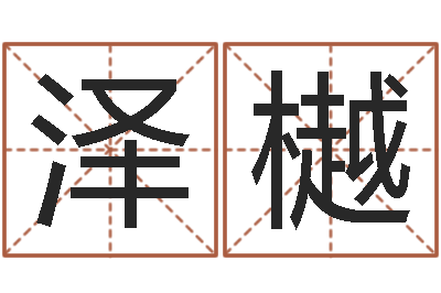 黄泽樾周易研究院-婚姻属相配对查询
