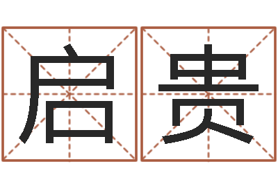 李启贵问圣室-红包吉利数字