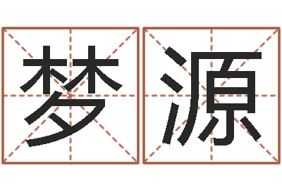 王梦源起命汇-本命年兔年吉祥物