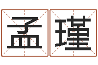 覃孟瑾免费为名字打分-松柏木命人