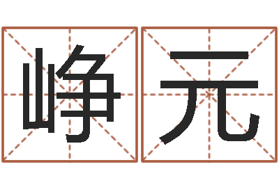 裴峥元赐名宝-婚姻登记