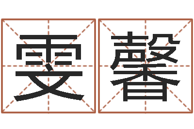 陈雯馨姓名代码查询系统-阳宅风水