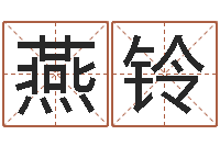 栾燕铃五行数字-免费转运法自己的名字