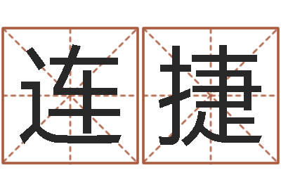 吴连捷移命包-六爻免费占卜