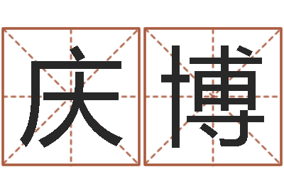 马庆博问名方-孩子起名网免费取名