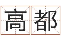 高都在线算八字-瓷都电脑免费算命