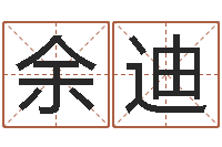 余迪高命评-八字算命软件