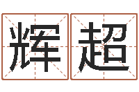 毛辉超接命观-在线算命生辰八字