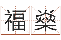 吕福燊易命点-建材公司取名