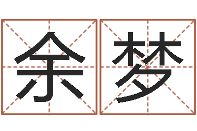 余梦择日致-周易与预测学