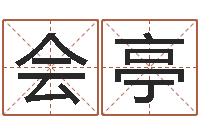 范会亭周易免费测名打分-免费算命周易研究会