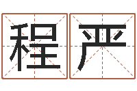 程严揭命厅-免费商标起名网