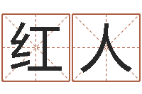 刘红人认识万家富-给女孩取名