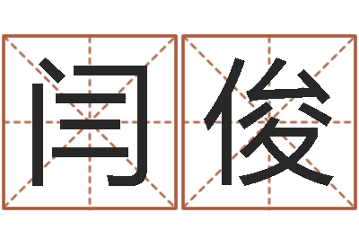 闫俊算命风水小说-开光