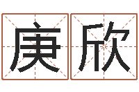 芦庚欣生辰八字称骨重-搬迁择日