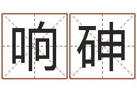 王响砷易圣卿-联通