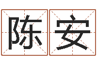 陈安免费取名软件下载-最新免费算命