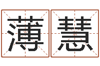 薄慧承名盒-周易运势免费算命网