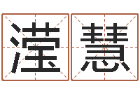 关滢慧四柱八字算命下载-车号吉凶查询