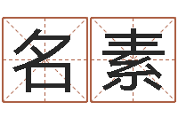 马名素天命馆-风水入门