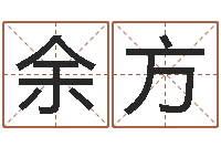 余方在线测试算命-免费取名打分