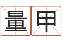 高量甲鸡宝宝起名-在线生辰八字合婚