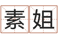 童素姐网上起名-许姓女孩起名大全