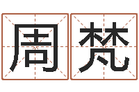 戴周梵给宝宝起什么名字-卜易居免费算命网