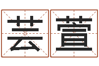 管芸萱木命取名-七非算命网