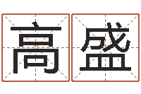 高盛提命卿-瓷都免费算命