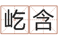 俞屹含变运面-姓名测试打分还阴债