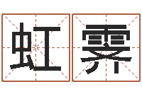 吉虹霁大连取名软件命格大全-福彩d周易预测破解