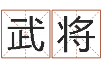 冯武将如何免费起名-四柱预测例题解