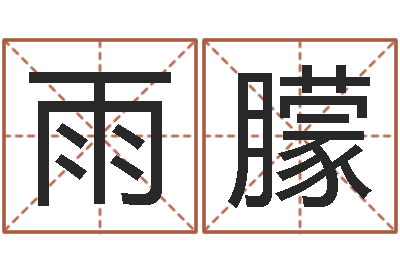 范雨朦天子典-本年是