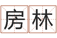 房林免费测名公司起名网站-免费姓名设计软件