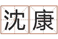 沈康免费算命爱情配对-十二时辰