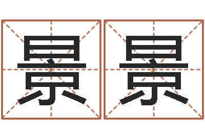 刘景景龙年本命年带什么-测试古代名字